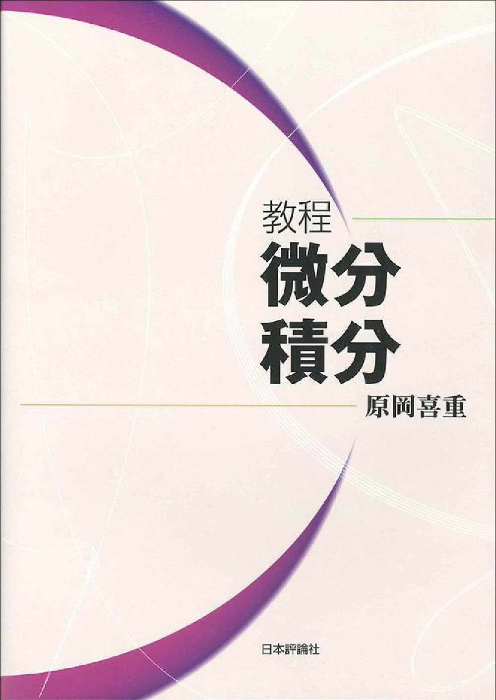 教育社トレーニングペーパー　微分・積分 教程 微分積分 | 原岡 喜重 |本 | 通販 | Amazon