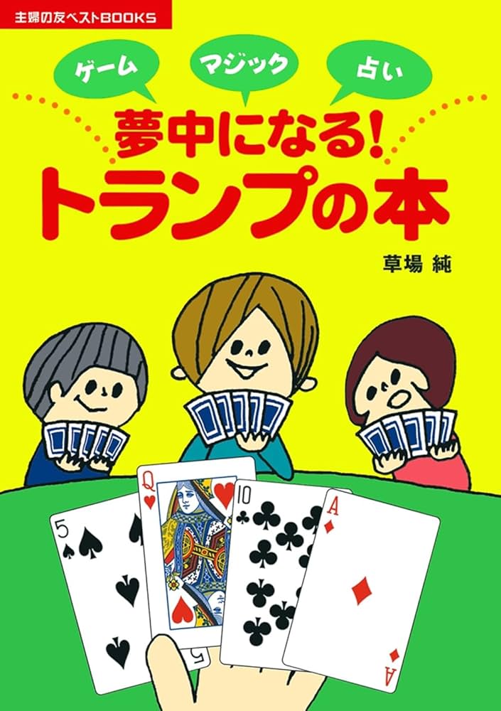 トランプあそびと占い 昭和60(1985)年発行 日経ホーム出版社 トランプあそびと占い 昭和60(1985)年発行 日経ホーム出版社