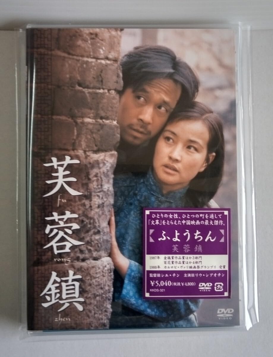 Amazon.co.jp: DVD 「芙蓉鎮」 シエチン監督作 : パソコン・周辺機器