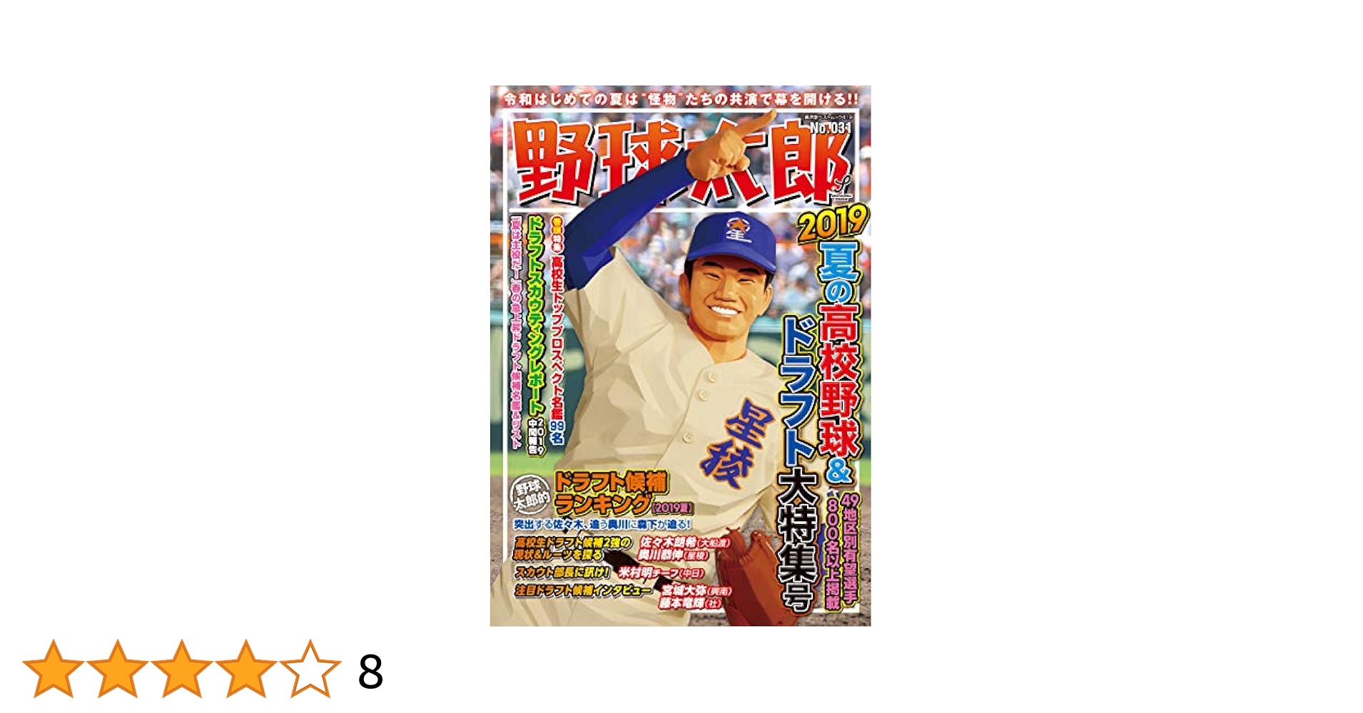 野球太郎さん　専用 楽天市場】野球太郎special edition 全国高校野球大図鑑2018の通販