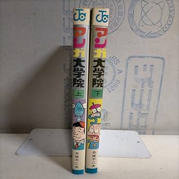 赤塚不二夫のマンガ大学院 上下巻　初版 Yahoo!オークション - 【初版本】赤塚不二夫のマンガ大学院 上
