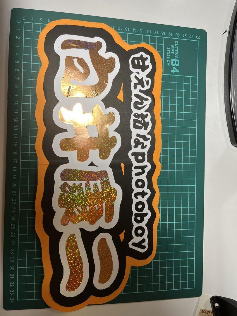 Amazon.co.jp: 向井康二の連結文字パネル サイズはB4ぐらいで少し