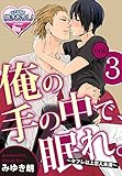 俺の手の中で、眠れ。~セフレ以上恋人未満~3 (♂BL♂らぶらぶコミックス)