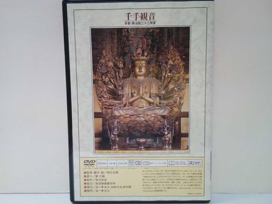 Amazon.co.jp: DVD仏像の祈り7 菩薩(三)千手観音（妙法院三十