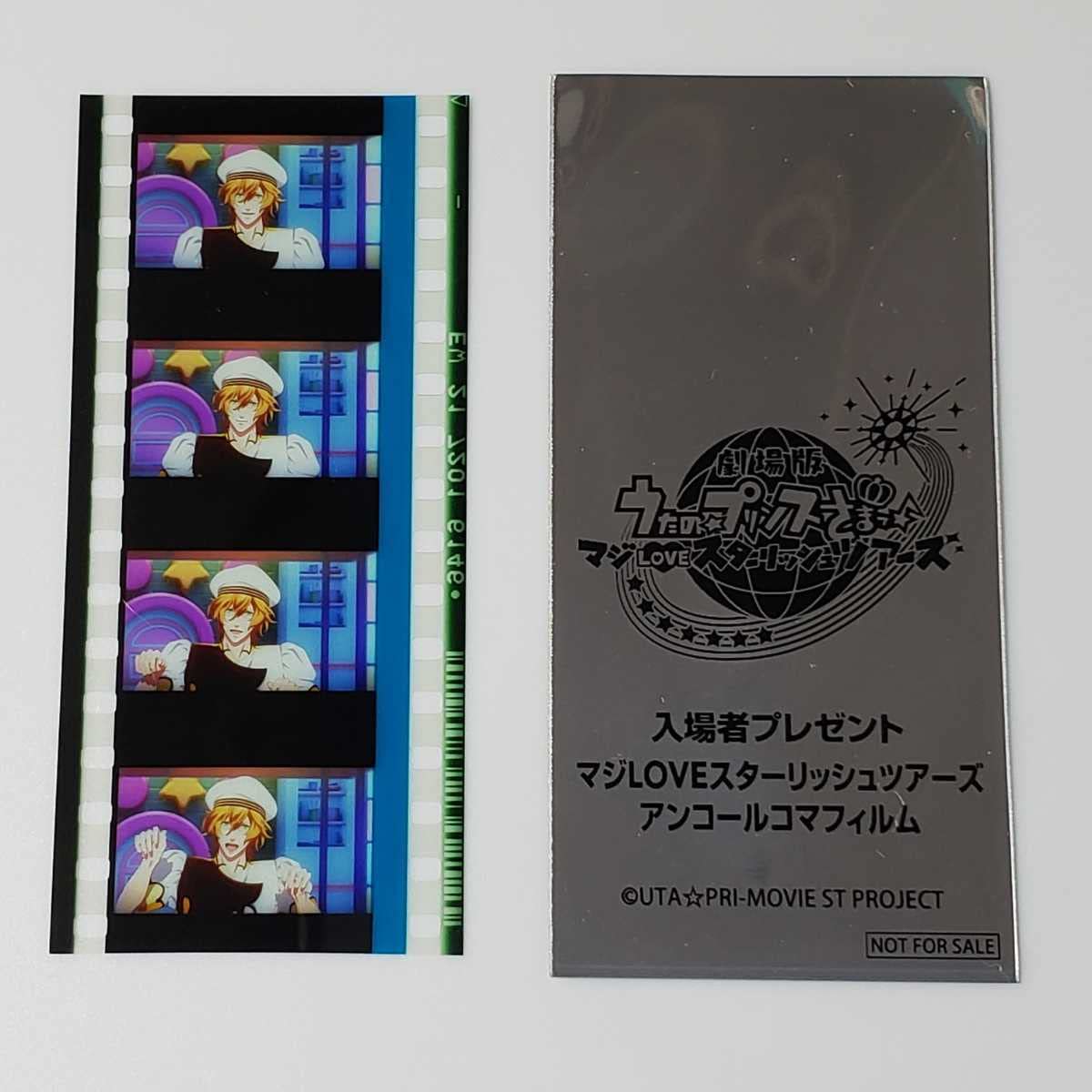 Amazon.co.jp: 四ノ宮 那月 音也 正面 うたプリ コマフィルム