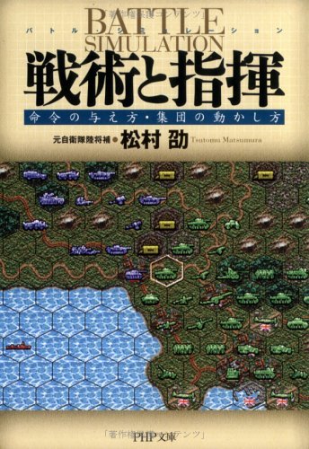 無料電子書籍 pdf 戦術と指揮 命令の与え方・集団の動かし方 (PHP文庫) バイ