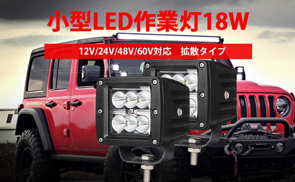 Amazon.co.jp: 【1台】18W 48v対応 フォグランプ 広角 作業灯 18W6連 