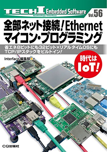 全部ネット接続!Ethernetマイコン・プログラミング (TECH Iシリーズ)