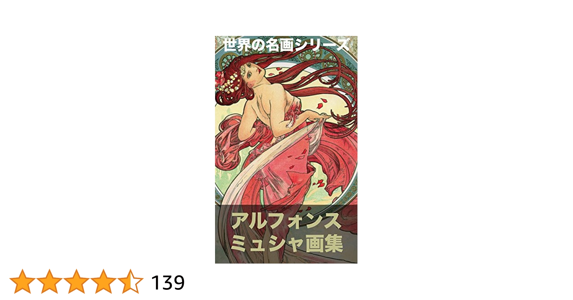 Amazon.co.jp: アルフォンス・ミュシャ画集: 291頁・スラヴ
