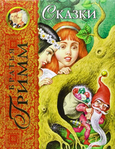 Bolshaja kniga luchshih skazok bratjev Grimm: Z... [Russian] 5699381228 Book Cover