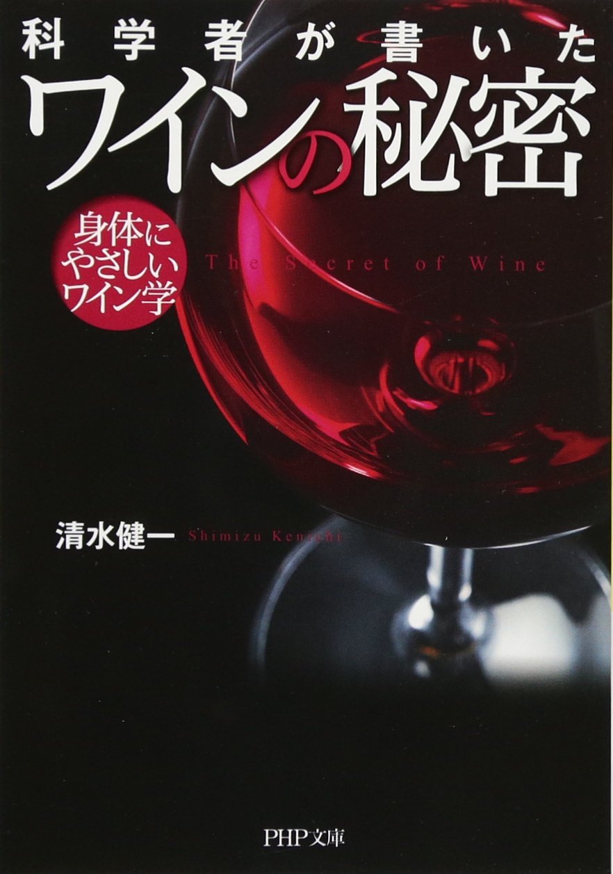 科学者が書いた ワインの秘密 身体にやさしいワイン学 (PHP文庫