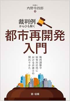 裁判例からひも解く都市再開発入門―権利調整や紛争対応時における