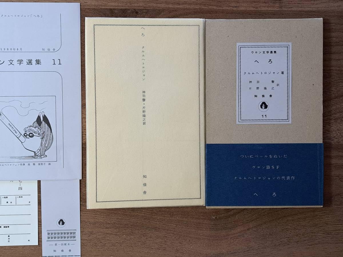 Amazon.co.jp: クルムヘトロジャン「へろ」ウロン文学選集挿絵吾妻