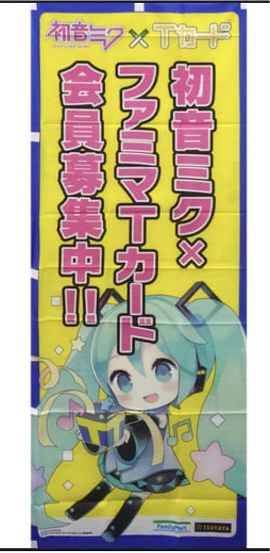 初音ミクファミリーマートTSUTAYA のぼり非売品