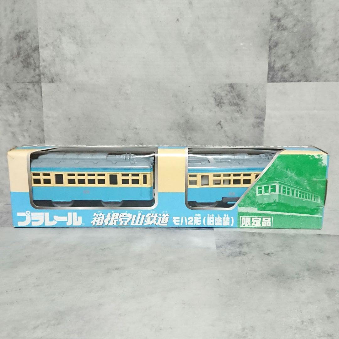Amazon | 箱 TOMY プラレール 箱根登山鉄道モハ2形 旧塗装 限定品