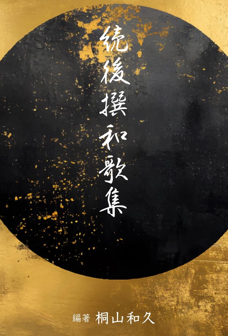 Amazon.co.jp: 続後撰和歌集 : 桐山和久: 本