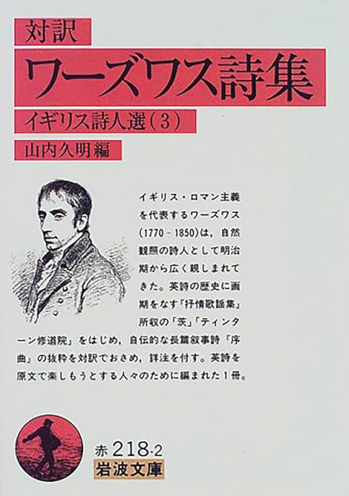 岩波文庫　イギリス文学 ワーズワス詩集(対訳): イギリス詩人選 3 (岩波文庫 赤 218-2