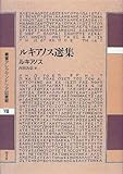 ルキアノス選集 (叢書アレクサンドリア図書館 8)