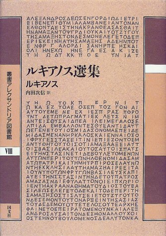 ルキアノス選集 (叢書アレクサンドリア図書館 8) | ルキアノス, 内田