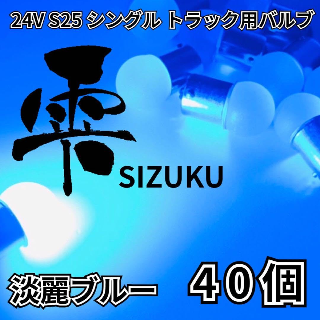 Amazon.co.jp: 淡麗ブルー 40個セット 24V 雫バルブ トラック マーカー 