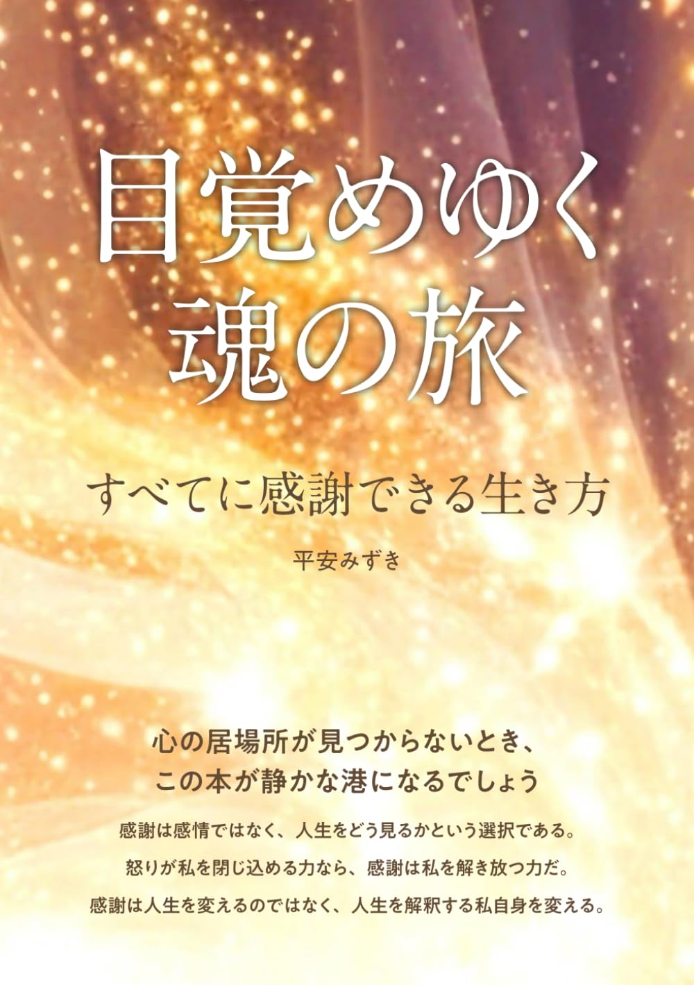 目覚めゆく魂の旅: すべてに感謝できる生き方