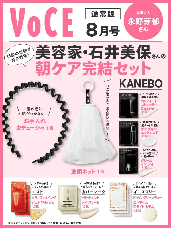 VOCE 2023年8月号 通常版(雑誌)【雑誌付録】美容家・石井美保監修 朝ケア完結セット