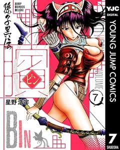 ビン～孫子異伝～ 7 (ヤングジャンプコミックスDIGITAL)