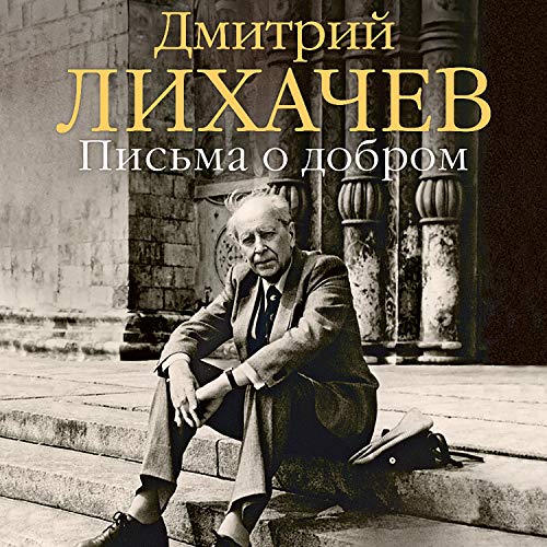 Письма о добром (Authored by Дмитрий Лихачев) episode artwork