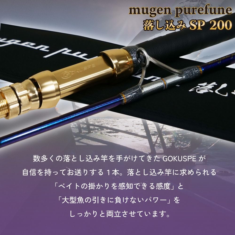 Amazon | ゴクスペ(Gokuspe) 3代目 無限ピュア船 落し込みSP 200