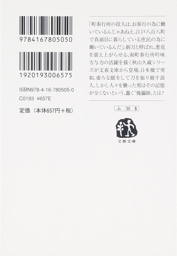 Amazon.co.jp: 秋山久蔵御用控 傀儡師 (文春文庫 ふ 30-5 秋山