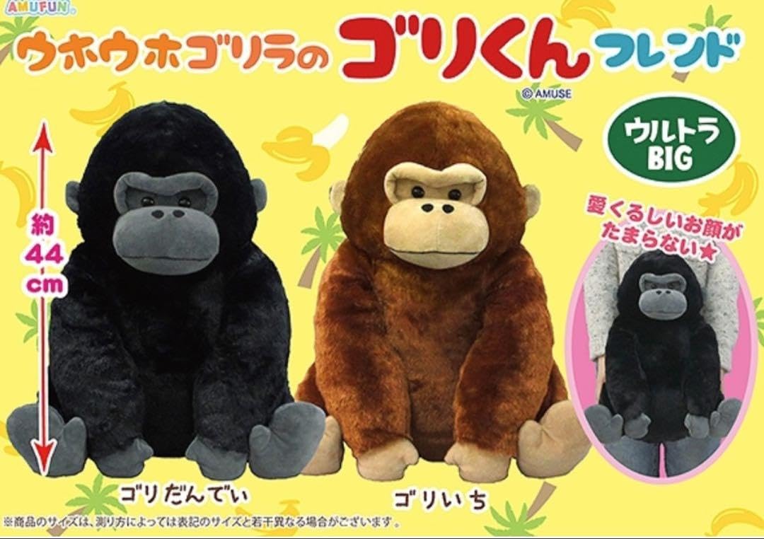 Amazon.co.jp: ウホウホゴリラのゴリくん フレンド ウルトラBIG
