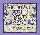 100ぴきのあり おなかぺこぺこ