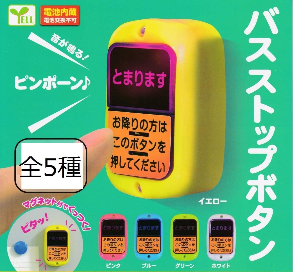 バスのストップボタン Amazon | バスストップボタン 全5種フルコンプセット 音が鳴る