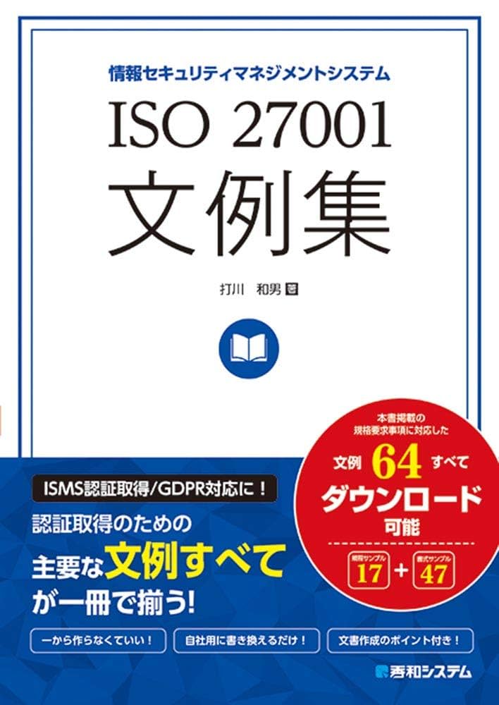 スリムに実現するISO 27001完全実例集 スリムに実現するISO27001完全実例集 -2014年版対応- | Ohmsha