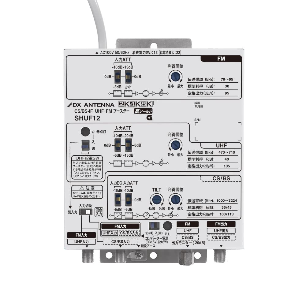 【新品・未使用品】DXアンテナ CS/BS・UHF・FMブースター SHUF12 Amazon | DXアンテナ CS/BS-IF・UHF・FMブースター SHUF12 (SHUF11