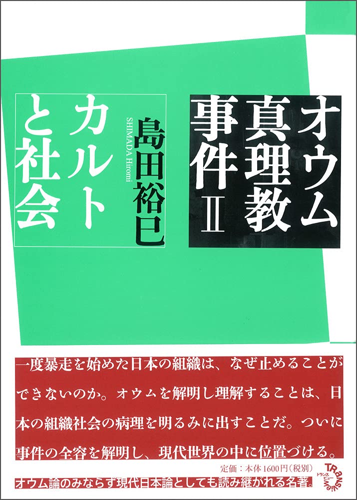 オウム真理教事件II カルトと社会 | 島田 裕巳 |本 | 通販 | Amazon