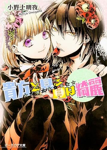 イノセント・スター 貴方と見る月は綺麗 (ビーズログ文庫)
