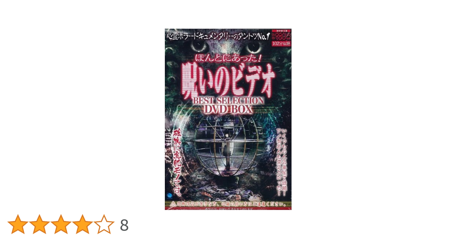 ほんとにあった!呪いのビデオ パーフェクト DVD-BOX 1 Amazon.co.jp: ほんとにあった!呪いのビデオ BEST SELECTION DVD
