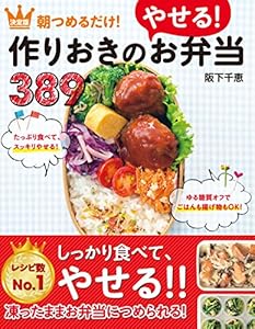 決定版 朝つめるだけ！作りおきのやせるお弁当389