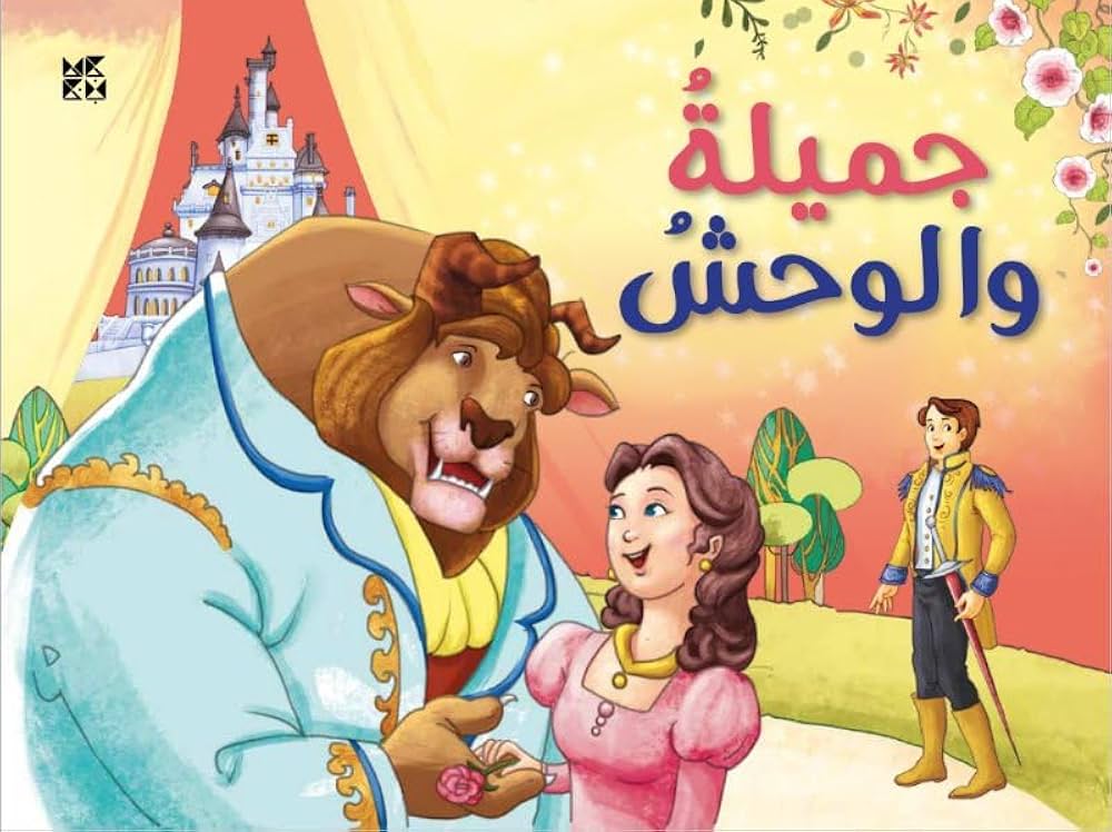 Pop up Beauty and The Beast (Arabic): OM Books International Pop up Beauty and The Beast (Arabic): OM Books International