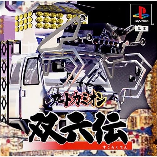アートカミオン 双六伝