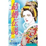 結婚伝説（４） (BE・LOVEコミックス)