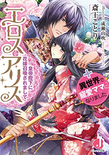 エロス・アリス　皇帝陛下に花嫁召喚されまして＋異世界で寵愛ママになりました【電子特別版】 (ジュエル文庫)