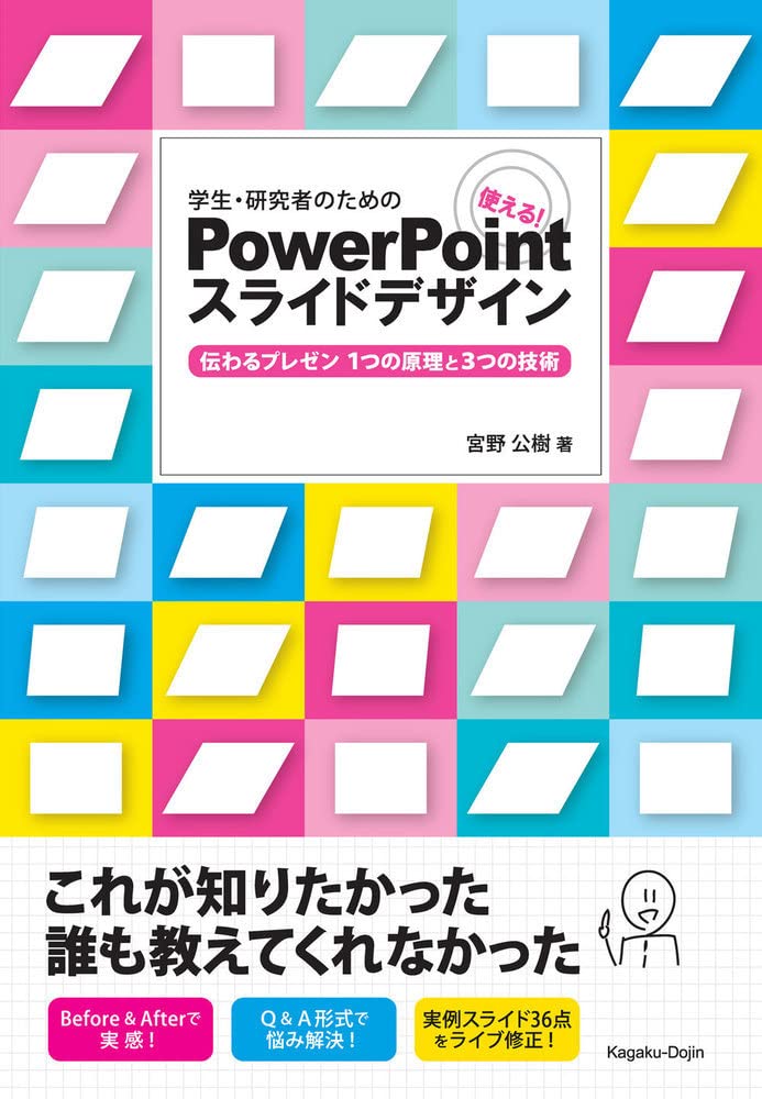 学生 研究者のための 使える Powerpointスライドデザイン 伝わるプレゼン1つの原理と3つの技術 宮野 公樹 本 通販 Amazon