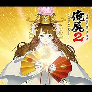 俺の屍を越えてゆけ2 オリジナルサウンドトラック