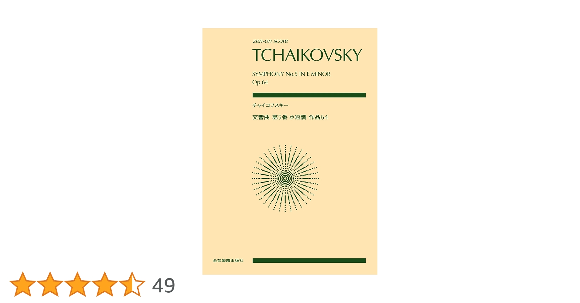 スコア チャイコフスキー:交響曲 第5番 ホ短調 作品64 (zen-on