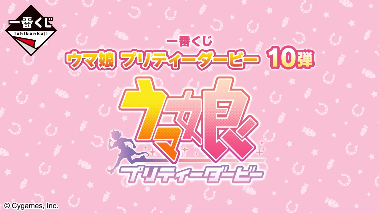 Amazon.co.jp: 一番くじ ウマ娘 プリティーダービー 10弾 全賞フル 