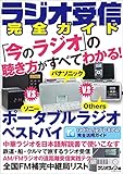 ラジオ受信完全ガイド