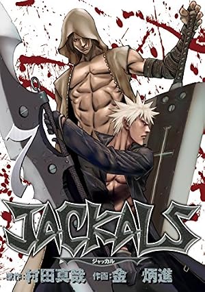 JACKALS ～ジャッカル～ 1巻 (デジタル版ヤングガンガンコミックス