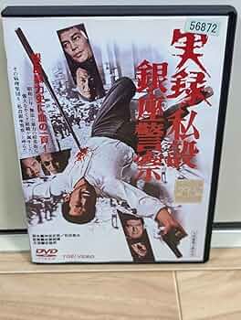 武闘派刑事 銀座警察と銀座警察2 全巻セット DVD レンタルアップ品です。レア 610Ka1hNmNL._UF350,350_QL50_.jpg